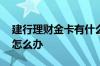 建行理财金卡有什么便利 建行理财金卡丢了怎么办