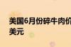 美国6月份碎牛肉价格涨超6% 达每磅5.472美元