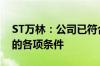 ST万林：公司已符合申请撤销其他风险警示的各项条件