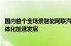 国内首个全场景智能网联汽车试验场正式运行 催化车路云一体化加速发展