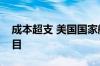 成本超支 美国国家航空航天局取消月球车项目