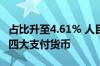 占比升至4.61% 人民币连续8个月维持全球第四大支付货币