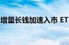 增量长钱加速入市 ETF迈上2.5万亿“大舞台”