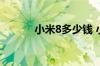 小米8多少钱 小米8售价是多少