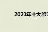 2020年十大旅游龙头股有什么呀