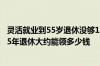 灵活就业到55岁退休没够15年咋办 灵活就业人员社保缴费15年退休大约能领多少钱