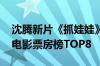 沈腾新片《抓娃娃》票房破8亿 进入2024年电影票房榜TOP8