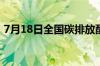 7月18日全国碳排放配额总成交量288600吨