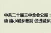 中共二十届三中全会公报：促进城乡要素平等交换、双向流动 缩小城乡差别 促进城乡共同繁荣发展