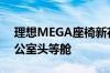 理想MEGA座椅新花样！理想刘杰亲测：办公室头等舱