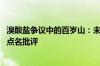 溴酸盐争议中的百岁山：未开封水中现絮状物 母公司多次被点名批评