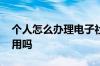 个人怎么办理电子社保卡 个人社保卡全国通用吗