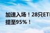 加速入场！28只ETF交易破10亿 这些仓位已提至95%！