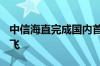 中信海直完成国内首架EC175B直升机验证试飞