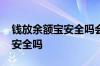 钱放余额宝安全吗会不会被盗走 钱放余额宝安全吗