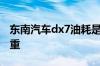 东南汽车dx7油耗是多少？东南汽车dx7有多重