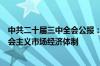 中共二十届三中全会公报：到二〇三五年全面建成高水平社会主义市场经济体制