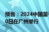 预告：2024中国量子计算产业峰会将于7月20日在广州举行