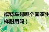 福特车是哪个国家生产的（福特车的口碑怎么样耐用吗）