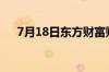 7月18日东方财富财经晚报 附新闻联播