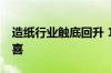 造纸行业触底回升 16家公司预告业绩七成预喜