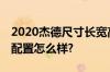 2020杰德尺寸长宽高多少? 2020卡罗拉详细配置怎么样?