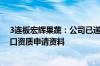 3连板宏辉果蔬：公司已递交宏辉果蔬马来西亚榴莲基地出口资质申请资料