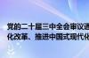 党的二十届三中全会审议通过《中共中央关于进一步全面深化改革、推进中国式现代化的决定》