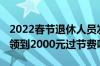 2022春节退休人员发过节费吗 退休人员都能领到2000元过节费吗