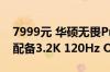 7999元 华硕无畏Pro 16 2024笔记本上架：配备3.2K 120Hz OLED屏