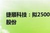 捷顺科技：拟2500万元-5000万元回购公司股份