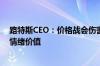 路特斯CEO：价格战会伤害品牌 车主买车不止看价格 也有情绪价值