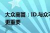 大众高管：ID.与众不急于提升销量 构建品牌更重要