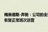 梅赛德斯-奔驰：公司的全球生产网络受到部分影响 目前正恢复正常班次运营