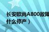 长安欧尚A800故障率很高吗（欧尚A800为什么停产）