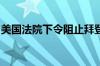 美国法院下令阻止拜登学生贷款减免计划实施