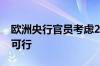 欧洲央行官员考虑2024年只再降息一次是否可行