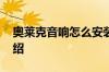 奥莱克音响怎么安装 奥莱克音响安装步骤介绍