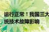 运行正常！我国三大航航班目前未受大范围系统技术故障影响