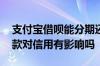 支付宝借呗能分期还款吗 支付宝借呗分期还款对信用有影响吗