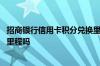 招商银行信用卡积分兑换里程流程 招商银行信用卡积分能换里程吗