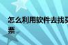 怎么利用软件去找买入多的股票 怎样购买股票