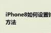 iPhone8如何设置铃声 iPhone8自定义铃声方法