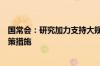 国常会：研究加力支持大规模设备更新和消费品以旧换新政策措施