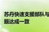 苏丹快速支援部队与联合国就人道主义准入问题达成一致