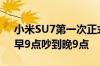 小米SU7第一次正式项目评审会长达21天：早9点吵到晚9点