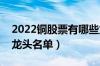 2022铜股票有哪些龙头股（铜概念上市公司龙头名单）