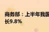 商务部：上半年我国网上零售额7.1万亿元 增长9.8%