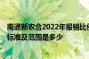 南通新农合2022年报销比例是多少 2022年新农合报销比例标准及范围是多少