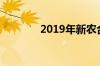 2019年新农合异地怎么报销